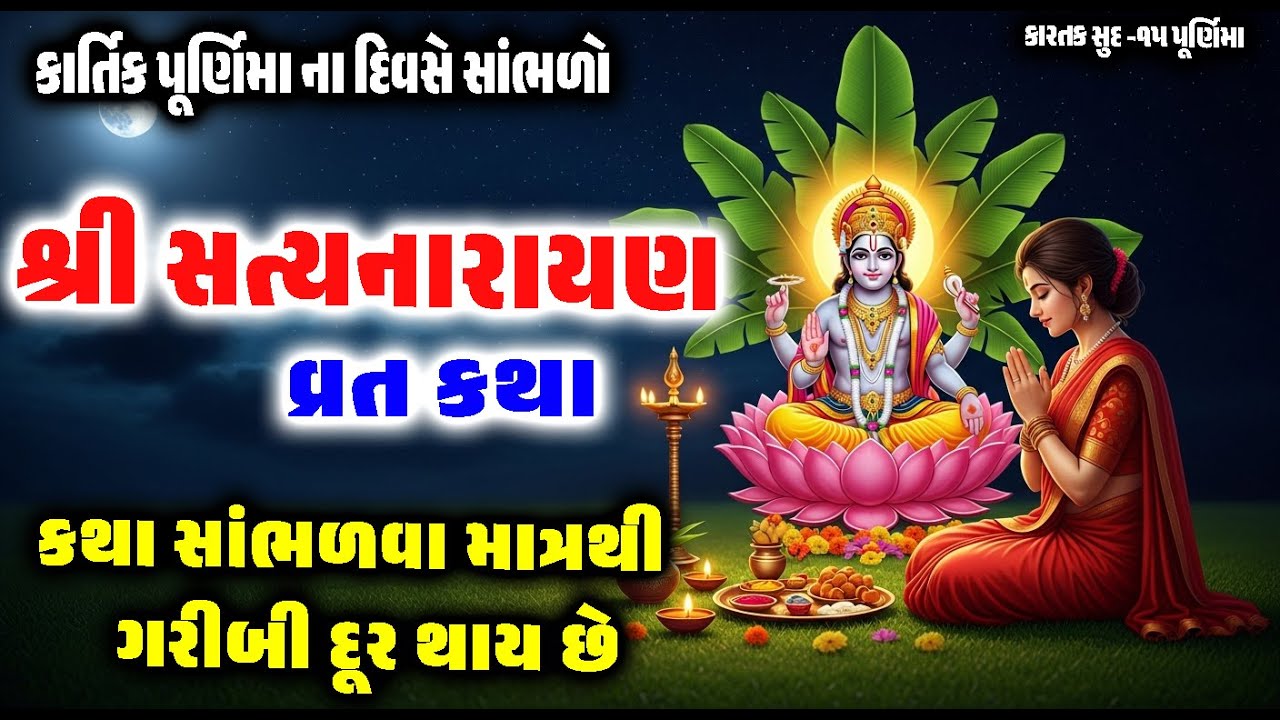 આજે પૂર્ણિમા 2025 સાંભળો સત્યનારાયણ વ્રત કથા | kartik Purnima 2025 | Satyanarayan Vrat katha |