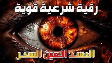 رقية شرعية قوية لتحصين المنزل والاولاد من الحسد والعين والسحر بإذن الله