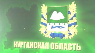 Посвящается 79-летию со дня образования Курганской области