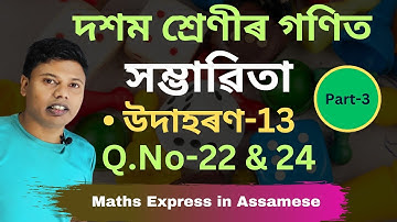 Class 10 Maths Chapter 15 Example 13 in Assamese | সম্ভাৱিতা | Class 10 Maths সম্ভাৱিতা