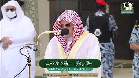 تلاوة مرئية لصلاة الجمعة | 20 ذوالحجة 1442 لمعالي الشيخ د.  صالح بن حميد من المسجد الحرام