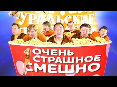 Уральские пельмени | Очень страшное смешно (2012)