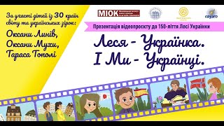 Леся – Українка. І Ми – Українці» за участі Оксани Линів