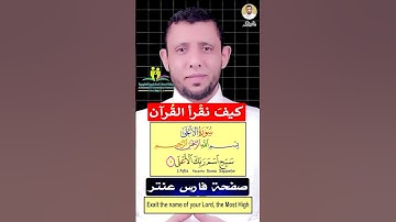 كيف نقرأ سورة الأعلى Learn to read Surah Al-Aalaa for non-Arabs