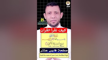 كيف نقرأ سورة الأعلى Learn to read Surah Al-Aalaa for non-Arabs