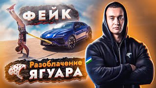 Разоблачение Ягуара! Автомобиль в стойке на руках. ФЕЙК?!