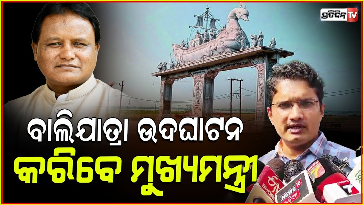 ବୋଇତରେ ବସିବେ ମୋହନ, ବାଲିଯାତ୍ରା ଉଦଘାଟନ କରିବେ ମୁଖ୍ୟମନ୍ତ୍ରୀ।Historic Baliyatra will be inaugurated by cm