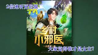 乡村小邪医【30集连播】第2201 2230集 #有声小说 #有声书 #都市小说 #乡村小说 #陪睡小说 #休闲小说 #睡前听书