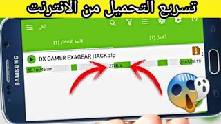 افضل برنامج لتسريع تحميل البرامج او الملفات بنسخة المفتوحة/رابط بالوصف /لايك واشتراك وتعليق