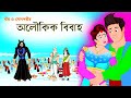 সারস বউ পর্ব ৫৬ | স্বর্গরাজ্যে বীরের বিবাহ | Saras Bou 56 | @Bubble Toons
