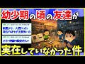 【2ch面白いスレ】幼稚園の頃遊んでた友達が実在しないんだが【ゆっくり解説】