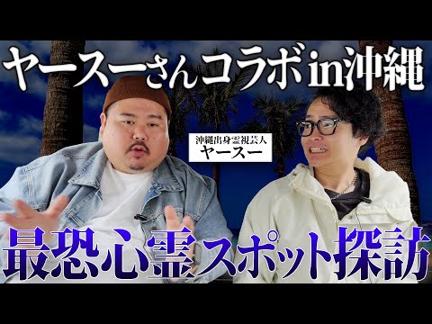 《ヤースーさん選抜!沖縄最恐の心霊スポットを二人で探訪》