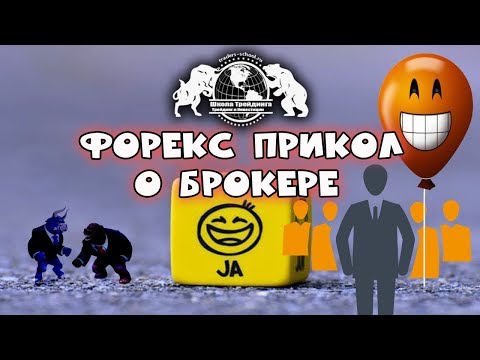 Блин я ржал, Форекс Прикол - о Брокере)))) Блин я ржал, Форекс Прикол - о Брокере))))