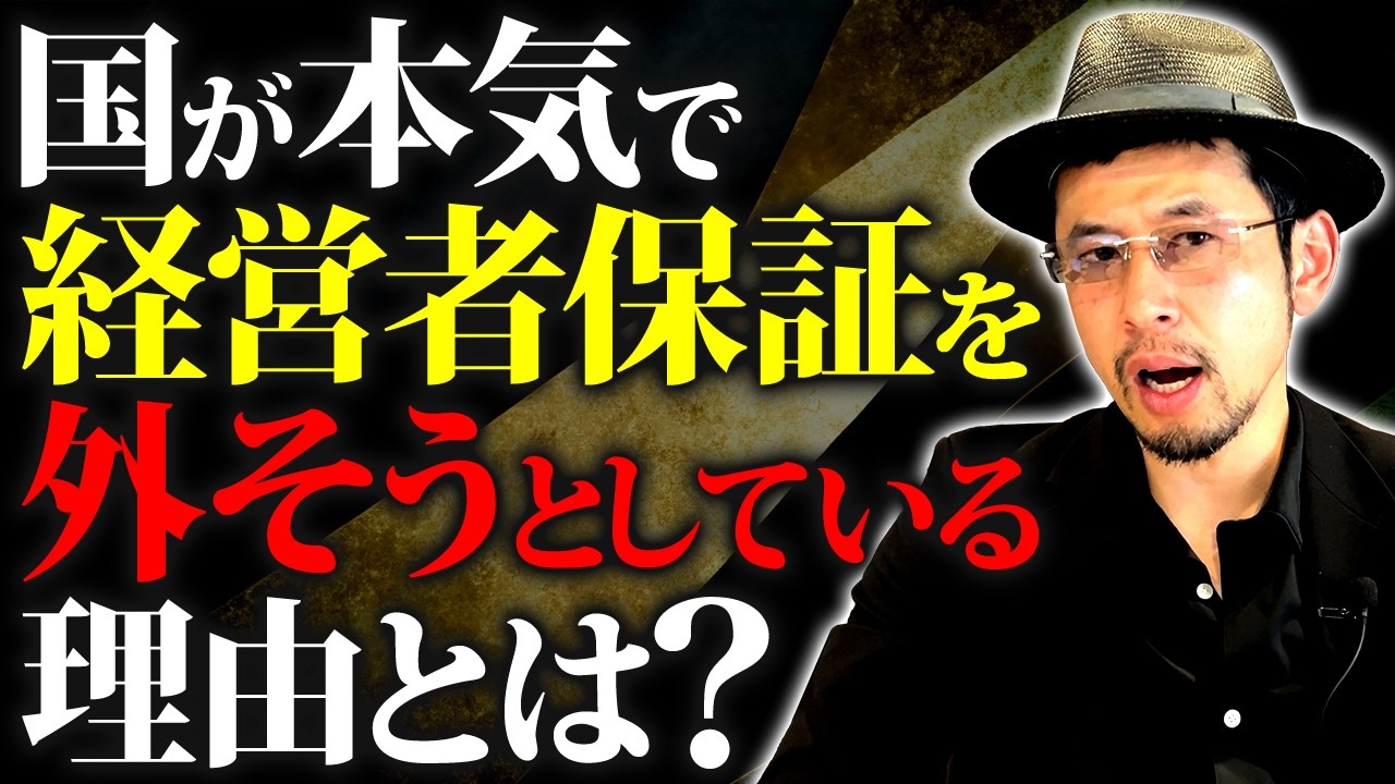 【裏側】国が経営者保証を外させたい本当の理由。知らない社長は損します【経営者保証 融資 中小企業】