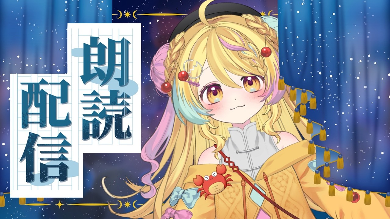 【#朗読/#寝落ち】深夜のまったり朗読会📚✨【 #vtuber/かにたま 】