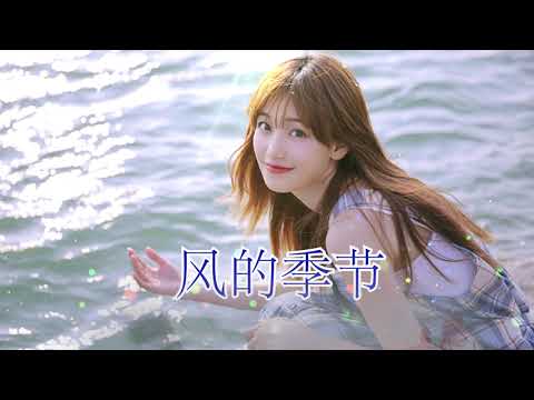 风的季节  (徐小凤演唱歌曲) ( 動態歌詞)  (經典老歌)