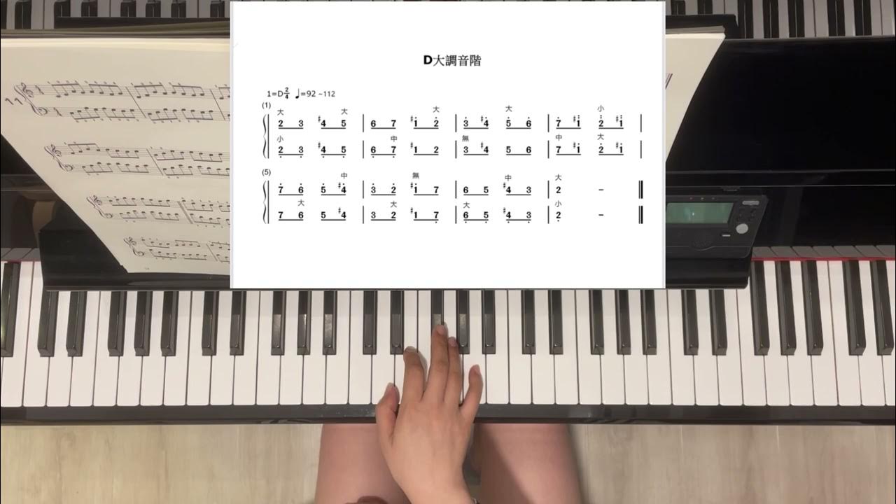 D大調音階講解 YouTube