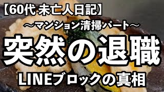 【60代1人暮らし】絶句同僚が何も言わず退職してしまいました