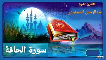 سورة الحاقة للقارئ عبدالرحمن المسعودي