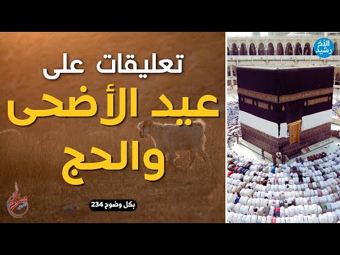 بكل وضوح الحلقة  تعليقات على عيد الأضحى والحج