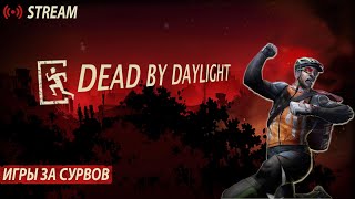 ВРЕМЯ УБЕГАТЬ! I ИГРЫ ЗА СУРВОВ І CТРИМ DBD - DEAD BY DA...