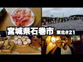石巻市32歳ひとり旅。日本一のパンと生ハムがやって来た日【東北#21】2021年7月3日〜5日