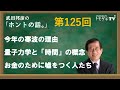 【公式】武田邦彦の「ホントの話。」第125回 2022年12月30日放送 今年の寒波の理由 量子力学と「時間」の概念 お金のために嘘をつく人たち