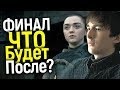 ГЛАВНЫЕ ЗАГАДКИ! ФИНАЛ ИГРЫ ПРЕСТОЛОВ: ОБЪЯСНЕНИЕ КОНЦОВКИ И ОТВЕТЫ НА ВСЕ ВОПРОСЫ 6 СЕРИИ 8 СЕЗОНА