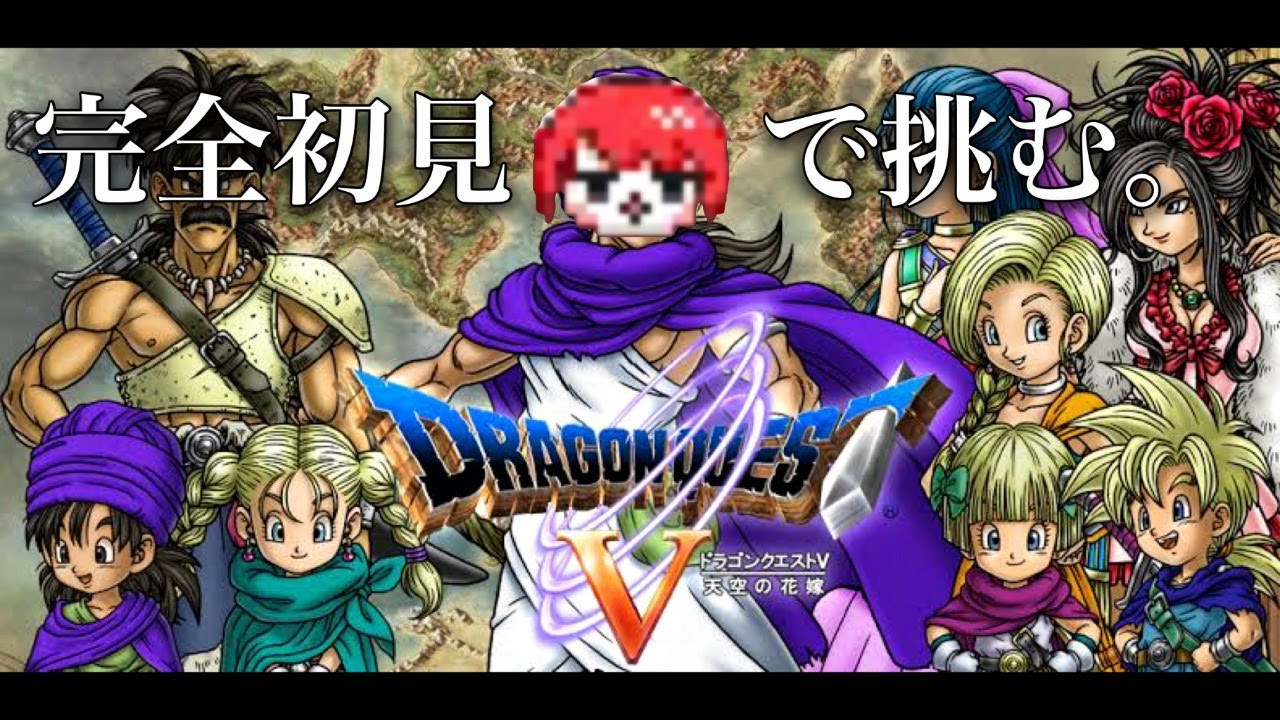 【ドラクエ5】はじめてのドラクエ！正月にクリアを目指す【初見実況#1】