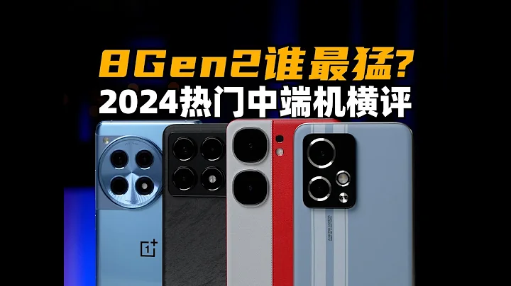 谁最猛？ 2024热门中端机横评：一加Ace3、红米K70、iQOO Neo9、荣耀90GT |大米评测 - 天天要闻