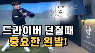 드라이버 무조건 회전하면 안됩니다!