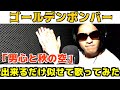【歌ってみた】「男心と秋の空」を出来るだけ似せて歌ってみた【ゴールデンボンバー】