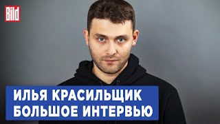 Илья Красильщик и Максим Курников | Интервью BILD