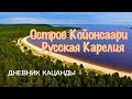 Карелия: остров Койонсаари, д. Куркиеки