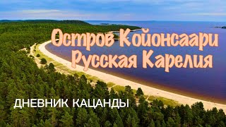 Карелия: остров Койонсаари, д. Куркиеки