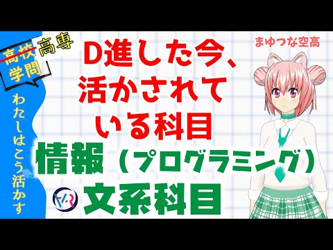 【高校学問、わたしはこう活かす】D進した今、活かされている科目についてお話します！ プログラミング（情報）・文系科目【 まゆつな空高 計算機科学・総合工学系VTuber 】#VRアカデミア