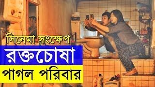 Parasite 2019 Movie explanation In Bangla Movie review In Bangla | Random Video Channel