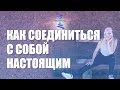 Технология соединения с собой настоящим. ЮНЕВЕРСУМ | Проект Вячеслава Юнева