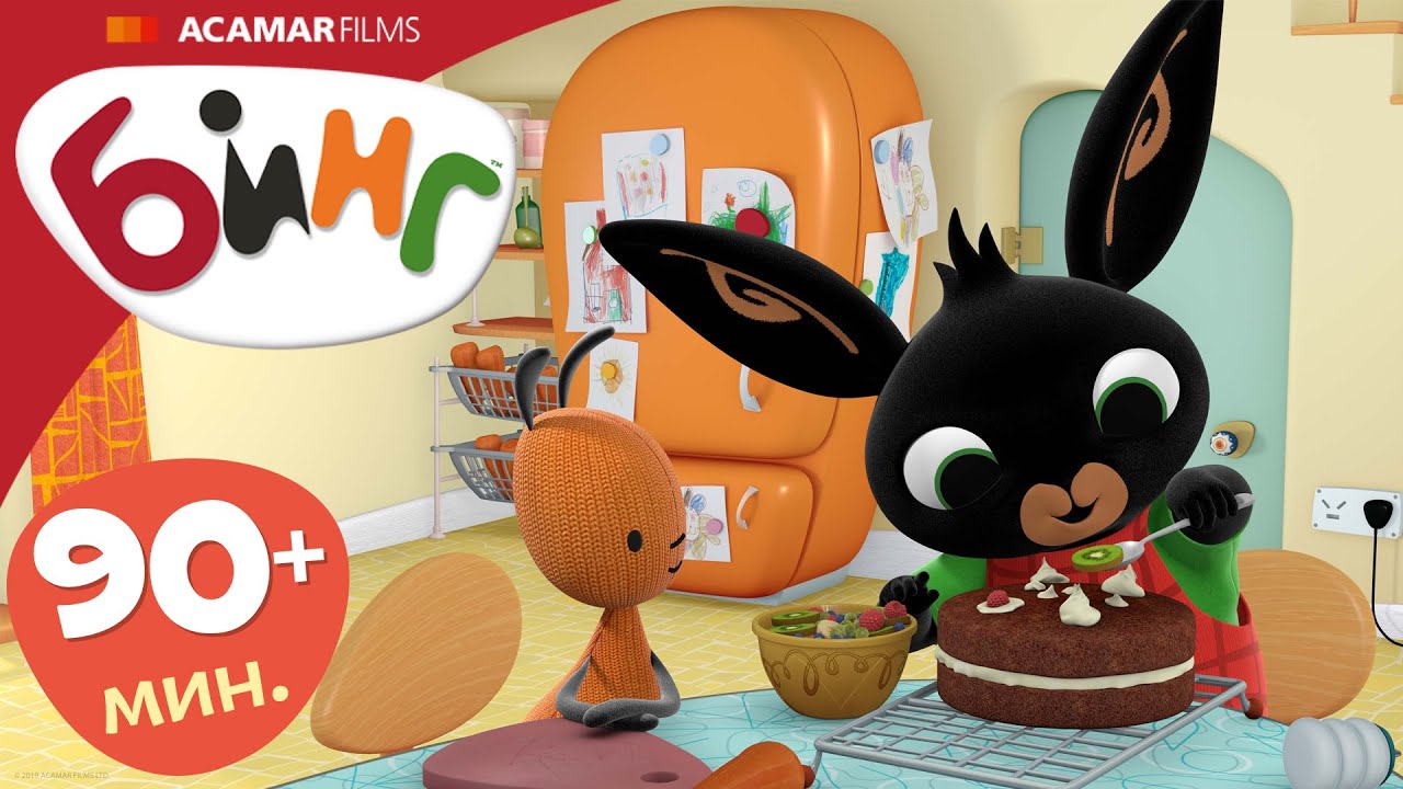 15 x Полные эпизоды | ⭐ Бинг: Лучшие эпизоды ⭐ | Бинг Русском