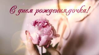 Футаж HD бесплатно-С днем рождения,дочка!