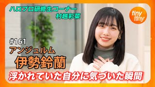 【tinytiny#161】ゲスト:アンジュルム 伊勢鈴蘭 MC:みつばちまき・中島卓偉 メンバーコメント:里吉うたの ハロプロ研修生コーナー:村越彩菜