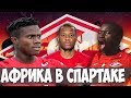 АФРИКА В СПАРТАКЕ. ПРОВАЛЬНАЯ ИДЕЯ ФЕДУНА?!