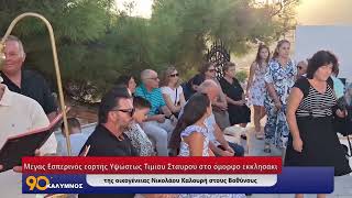 90 ΛΕΠΤΑ ΚΑΛΥΜΝΟΣ (16.09.2025)-Μέγας Εσπερινός εορτής Υψώσεως Τιμίου Σταυρού στους Βοθύνους