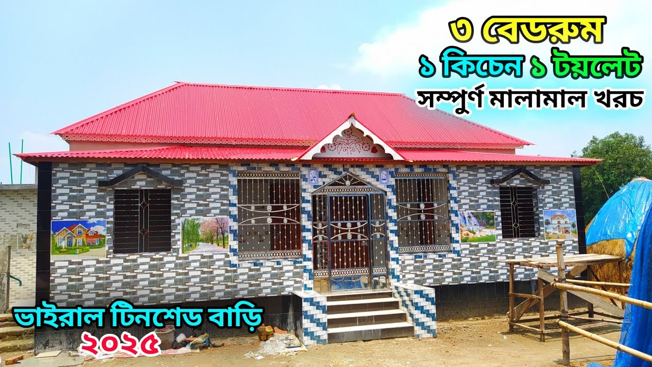 সবচেয়ে কম খরচে নতুন টিনশেড বাড়ির ডিজাইন // ৩ বেডরুম টিনশেড বাড়ির ডিজাইন। Tin shed house design 2025