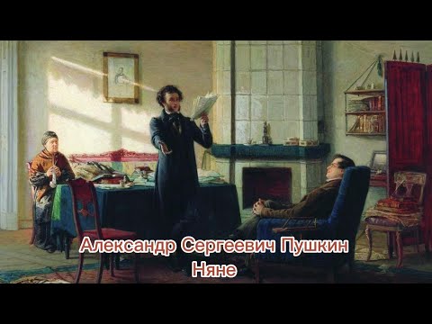 А.С.Пушкин - Няне