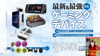 最新＆最強ゲーミングデバイス ほか「週刊アスキー」電子版 2022年12月13日号