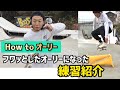 【How to オーリー】フワッとしたオーリーになる練習紹介 #スケボー #ollie #オーリー #skateboarding #オーリー練習 #スケボー初心者