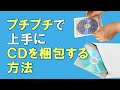 メルカリやヤフオクで役立つ！ＣＤの梱包方法＜プチプチ編＞