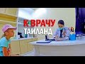 Заболел ребенок в Таиланде - отравление, лекарства, температура