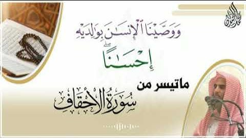 *آيات من سورة الأحقاف يرتلها الشيخ محمد اللحيدان بخشوع وجمال لاينتهي عشاء 1442/7/5*